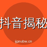 抖音揭秘